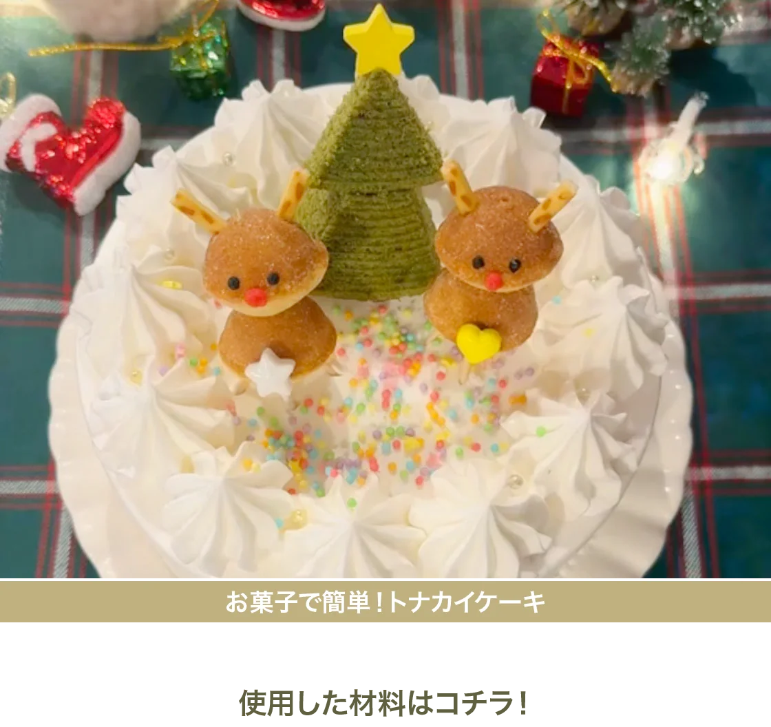 お菓子で簡単!トナカイケーキ