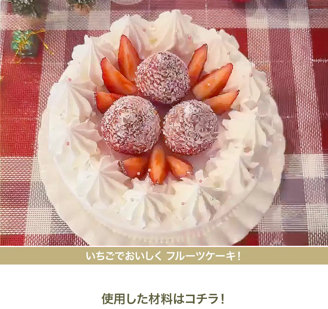 いちごでおいしく フルーツケーキ！