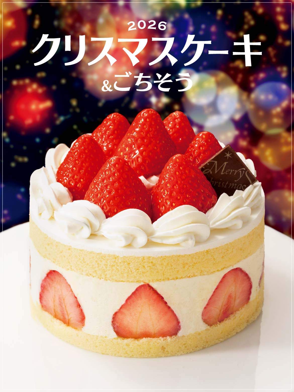 2026クリスマスケーキ&ごちそう