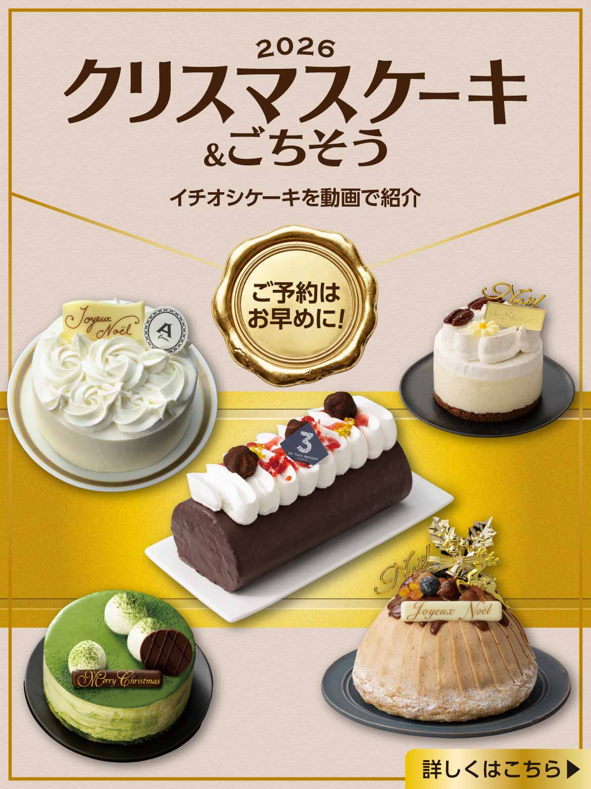 2026クリスマスケーキ&ごちそう