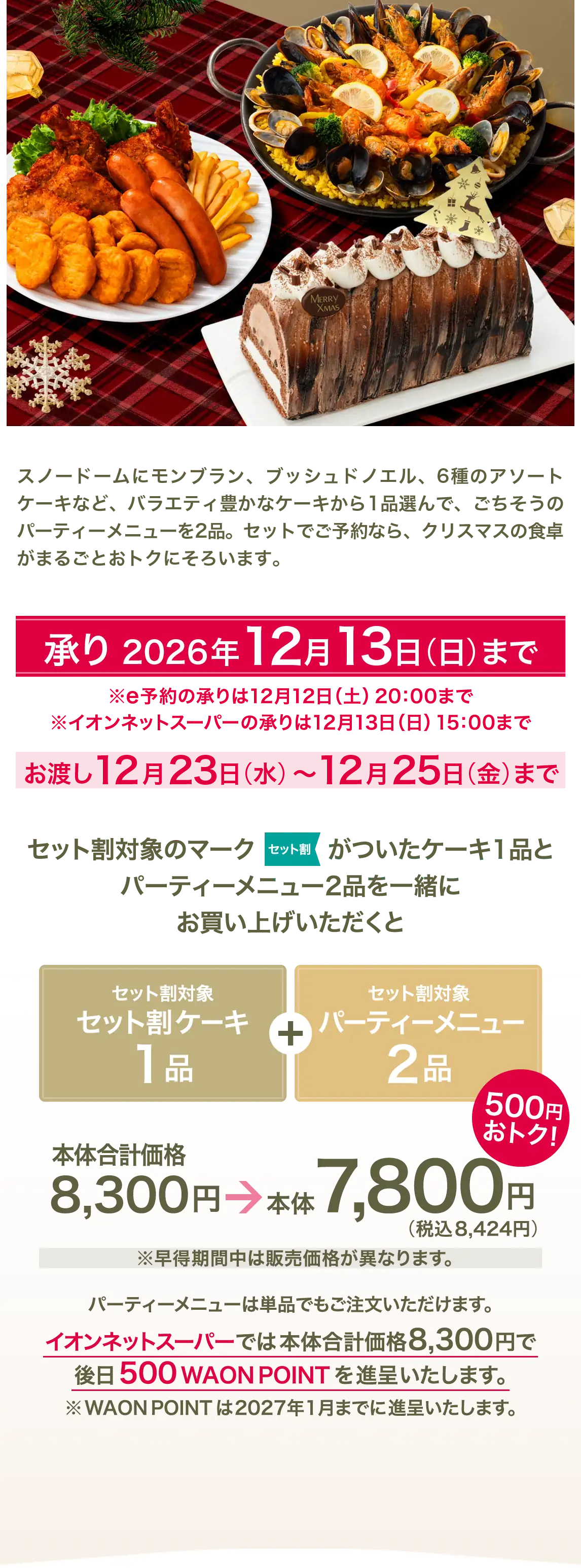 セットでご予約なら、クリスマスの食卓がまるごとおトクにそろいます。