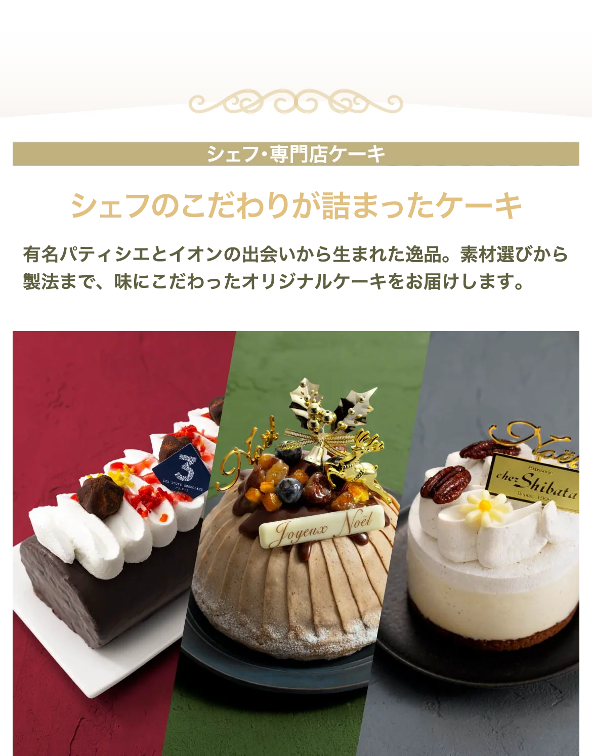 シェフのこだわりが詰まったケーキ