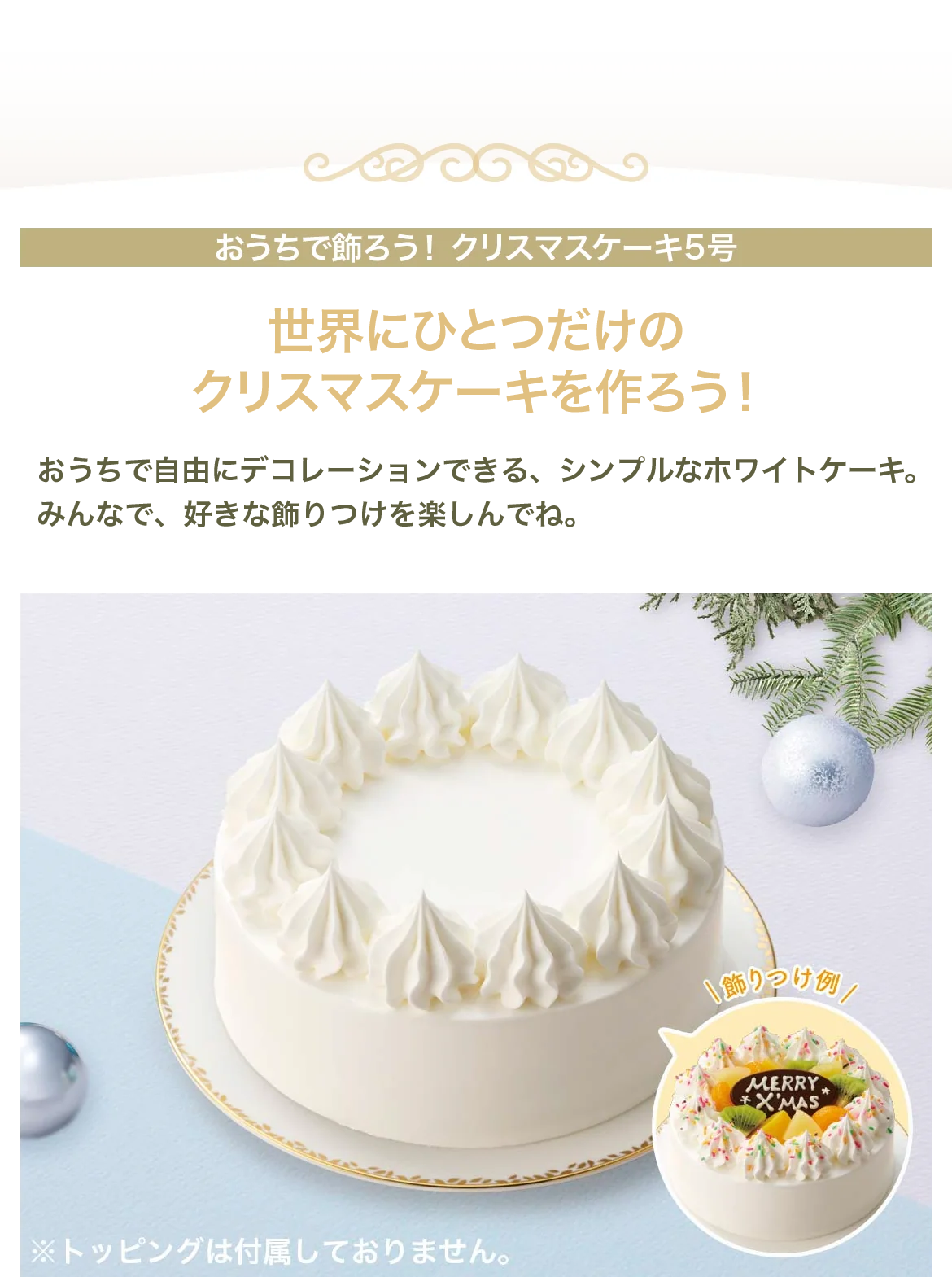 世界にひとつだけのクリスマスケーキを作ろう!