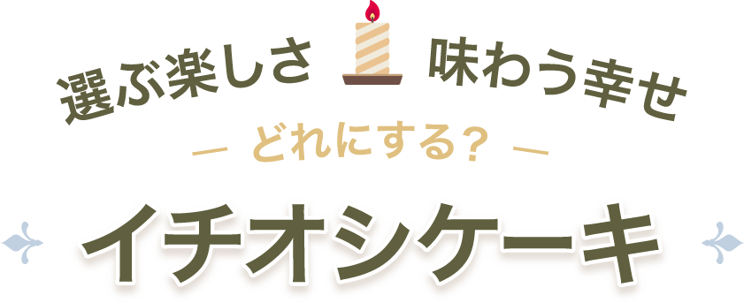 選ぶ楽しさ味わう幸せ イチオシケーキ