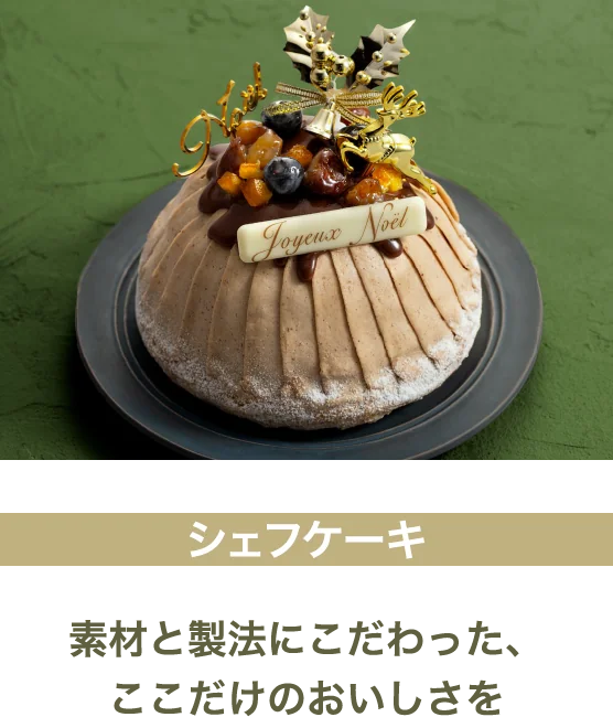 シェフケーキ