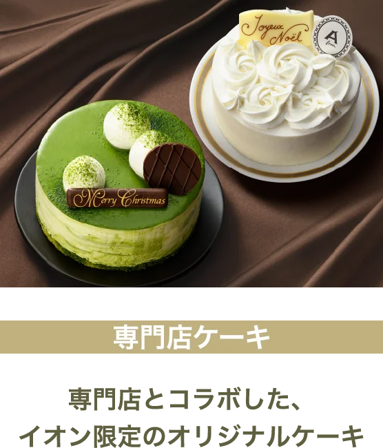 専門店ケーキ