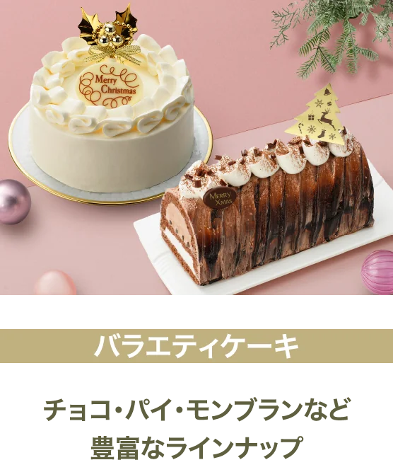 バラエティケーキ