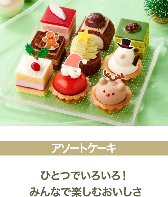 アソートケーキ