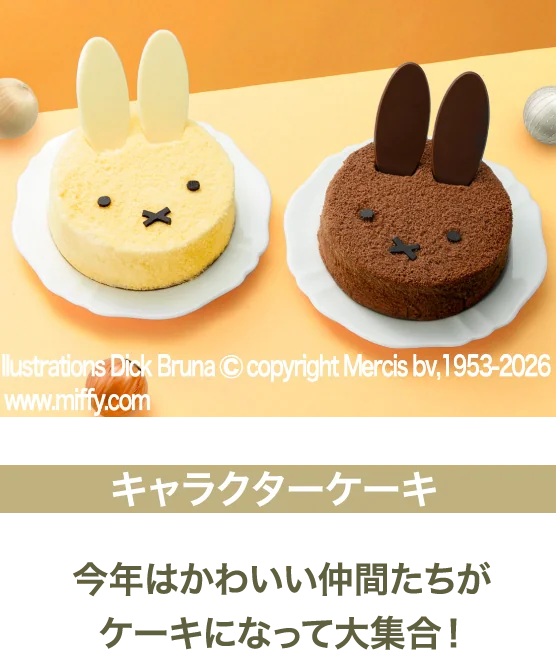 キャラクターケーキ