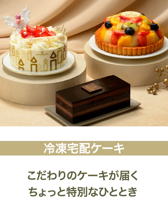 冷凍宅配ケーキ