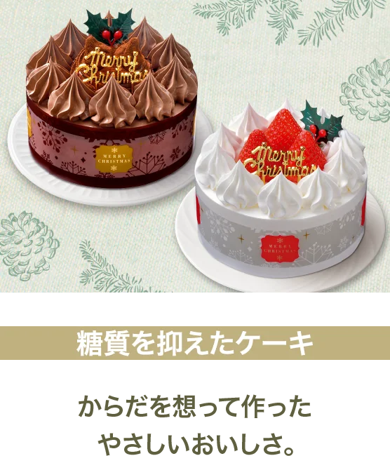 糖質を抑えたケーキ