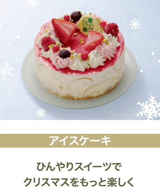 アイスケーキ
