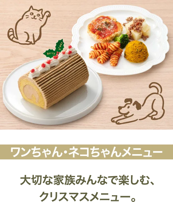 ワンちゃん・ネコちゃんメニュー