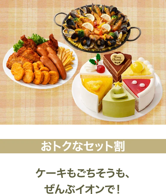 おトクなセット割