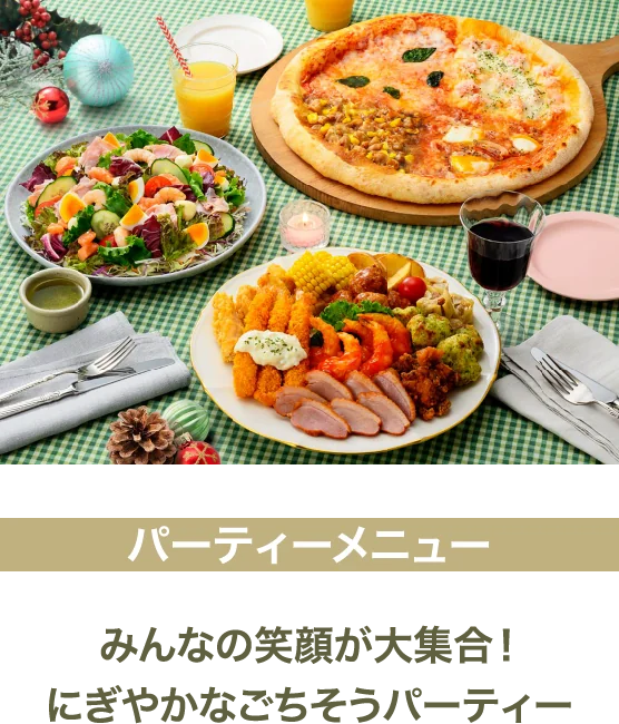 パーティーメニュー