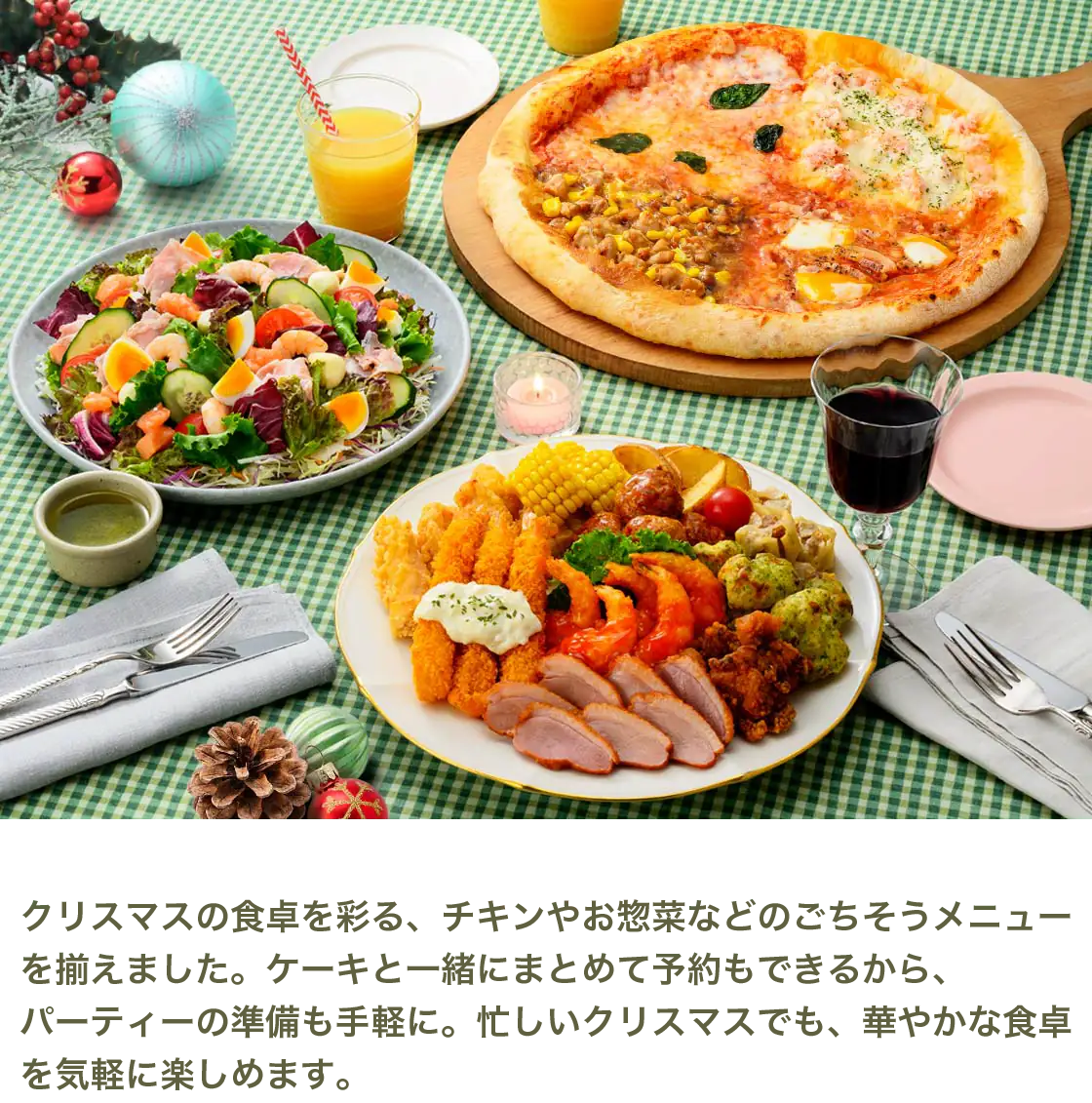 クリスマスの食卓を彩る、チキンやお惣菜などのごちそうメニューを揃えました。