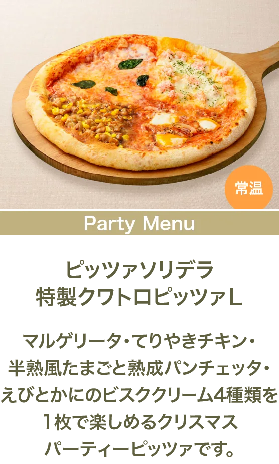 ピッツァソリデラ特製クワトロピッツァＬ