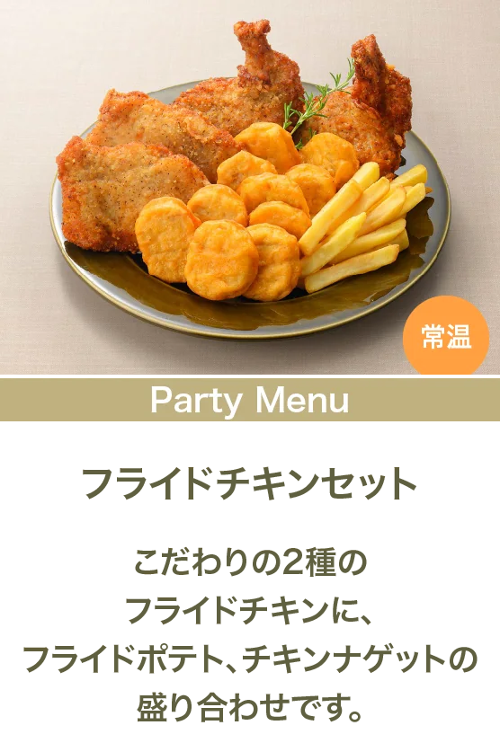 フライドチキンセット