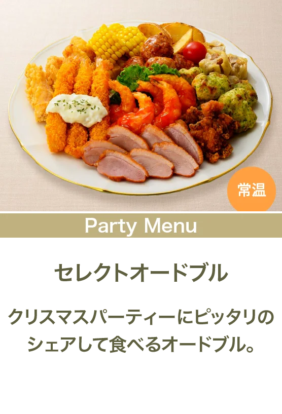 セレクトオードブル