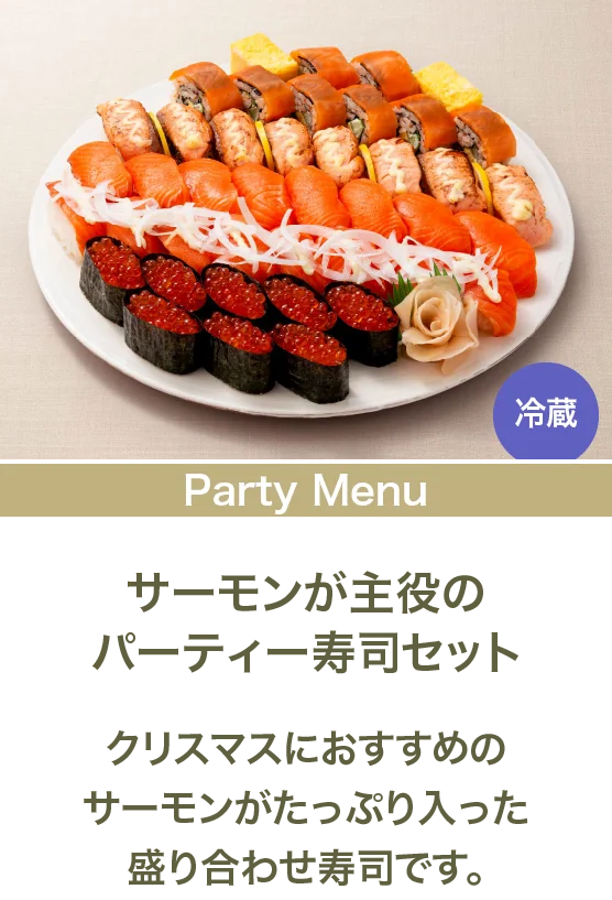サーモンが主役のパーティー寿司セット