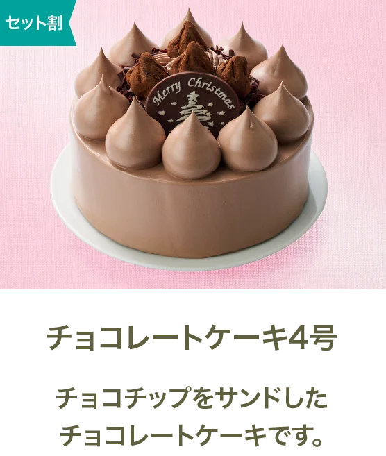 チョコレートケーキ4号