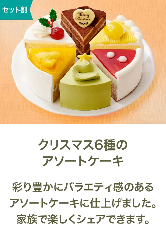 クリスマス6種のアソートケーキ