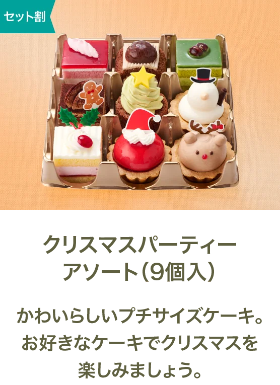 クリスマスパーティーアソート（9個入）