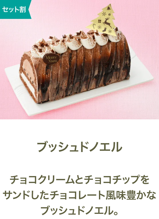 ブッシュドノエル