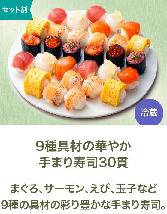 9種具材の華やか 手まり寿司30貫