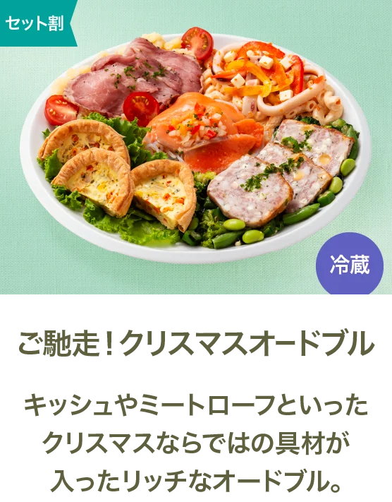 ご馳走！クリスマスオードブル
