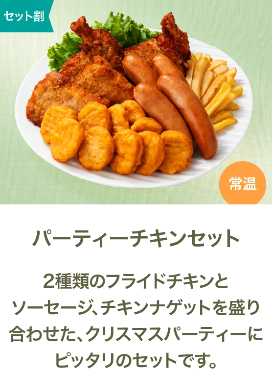パーティーチキンセット