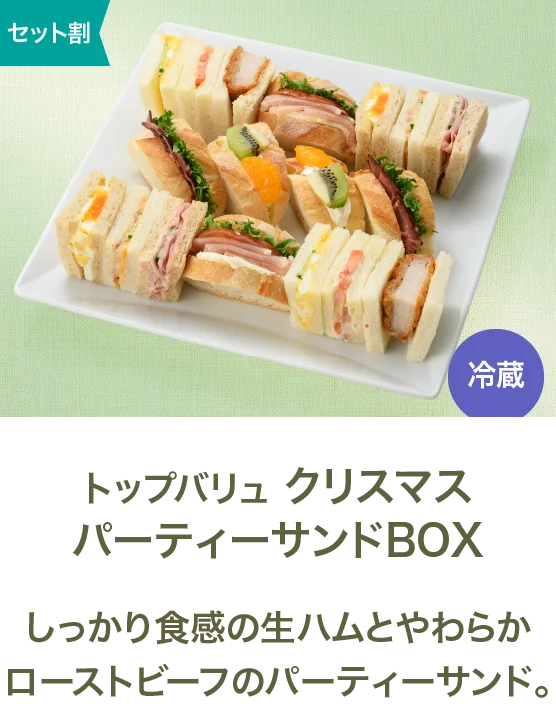 トップバリュクリスマスパーティーサンドBOX