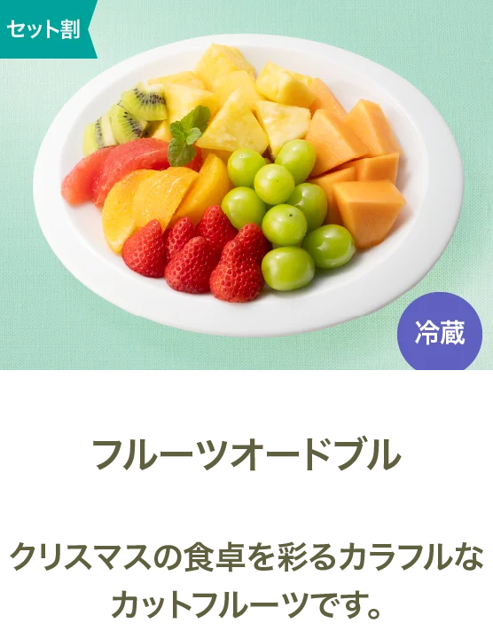フルーツオードブル
