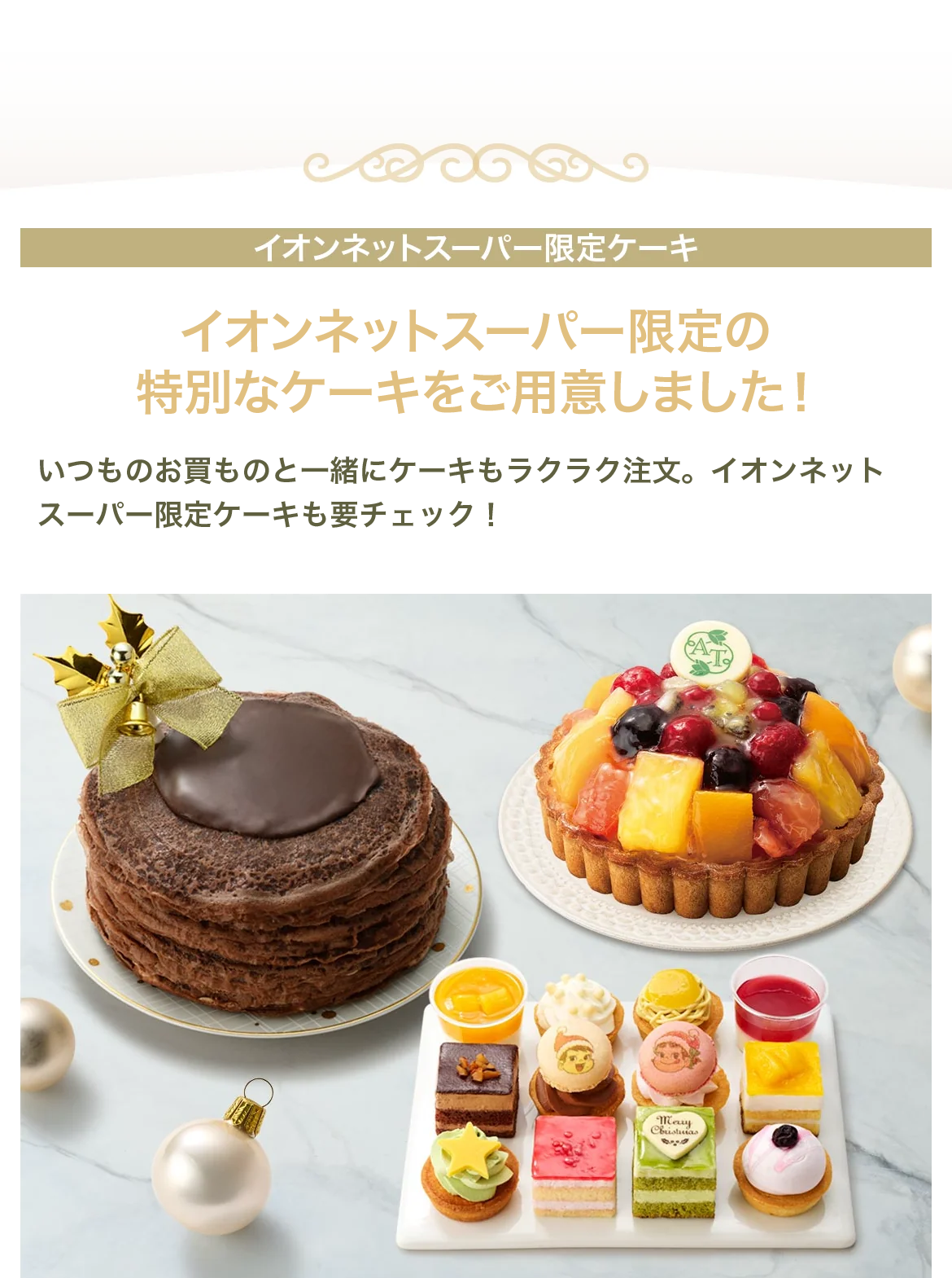 イオンネットスーパー限定の特別なケーキをご用意しました!