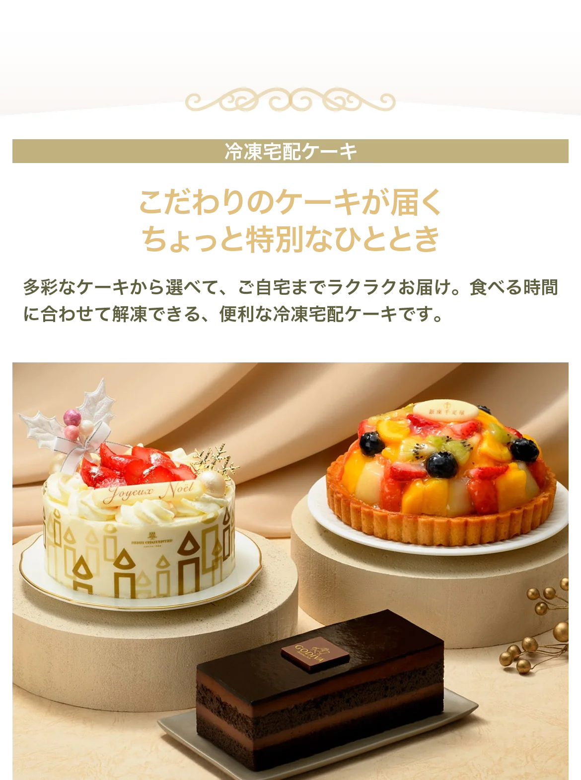 こだわりのケーキが届くちょっと特別なひととき