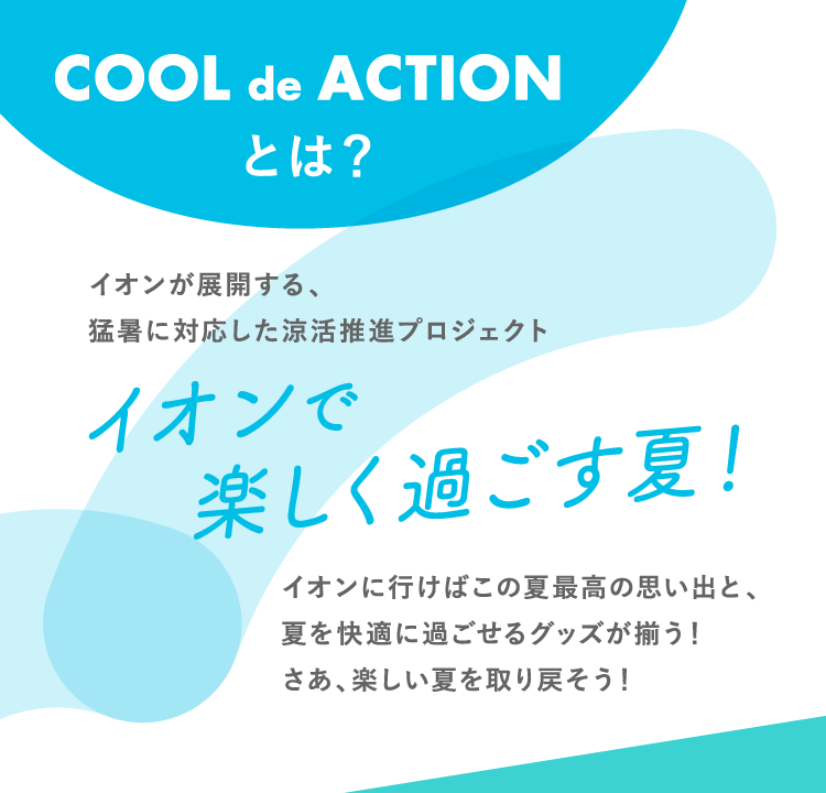 イオンシルクフィーリング 夏休みセール イオン COOL de ACTION2026 第2期 | イオン