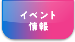 イベント情報