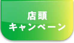 店頭キャンペーン