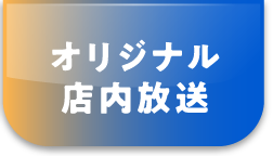 オリジナル店内放送