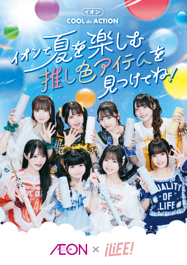 イオン COOL de ACTION イオンで夏を楽しむ推し色アイテムを見つけてね！ AEON × iLiFE！