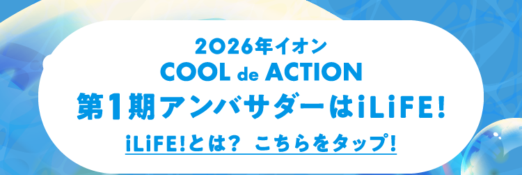 2026年イオン COOL de ACTION 第1期アンバサダーはiLiFE! iLiFE!とは？
