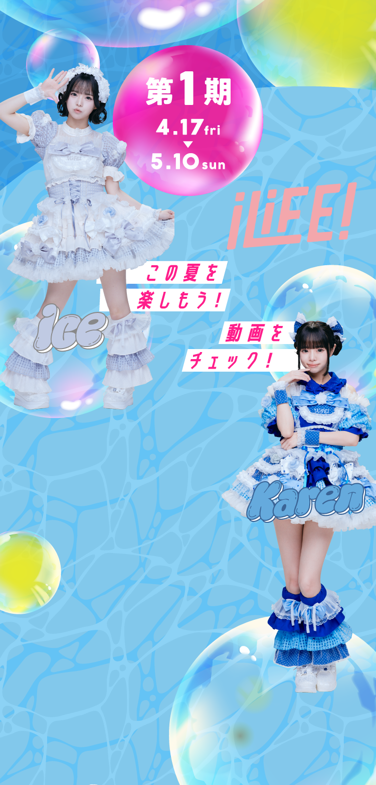 第1期 4.17fri 5.10sun この夏を楽しもう！ 動画をチェック！