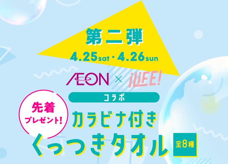 第二弾 4.25sat 4.26sun AEON × iLiFE! コラボ カラビナ付きくっつきタオル全8種 先着プレゼント