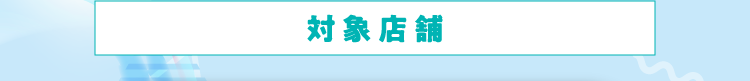 対象店舗