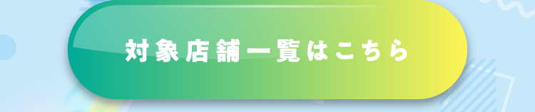 対象店舗一覧はこちら