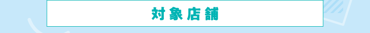 対象店舗