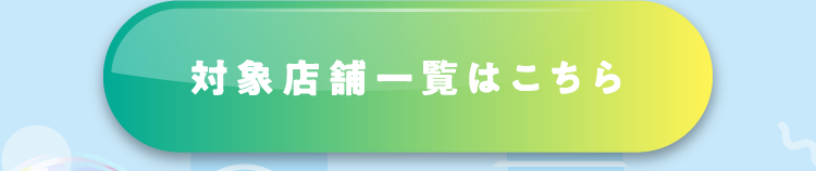 対象店舗一覧はこちら