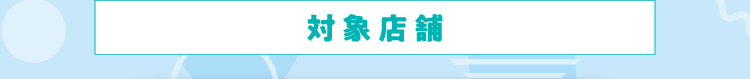対象店舗