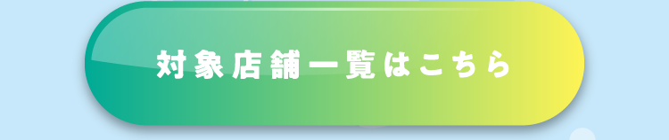 対象店舗一覧はこちら