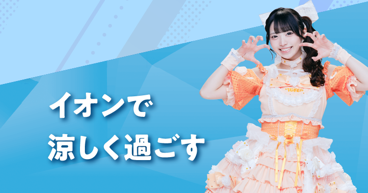 イオンで涼しく過ごす